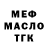 МЕФ мука Fedya Burukov